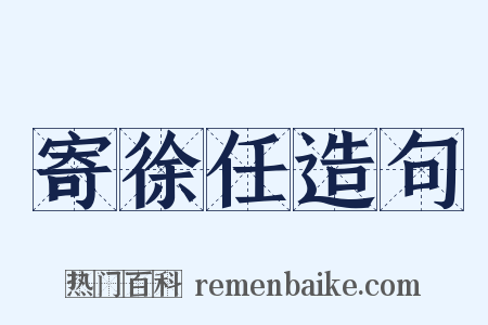 寄徐任造句是什么意思的图片